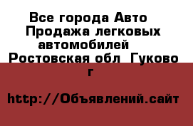  - Все города Авто » Продажа легковых автомобилей   . Ростовская обл.,Гуково г.